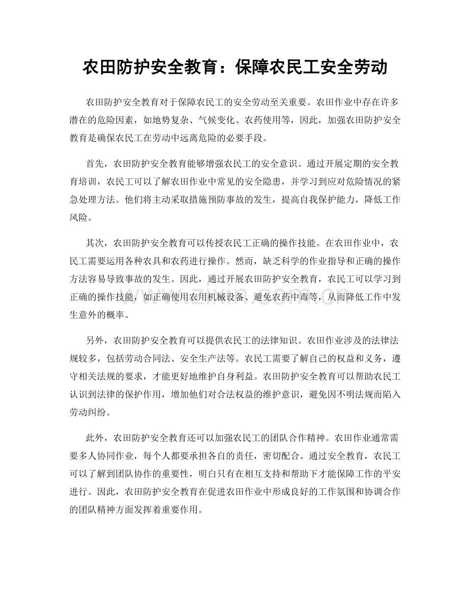 农田防护安全教育：保障农民工安全劳动.docx_第1页