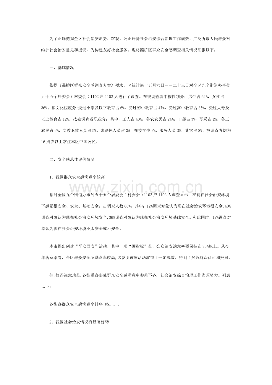 西安市年度灞桥区群众安全感调查报告样本.doc_第2页