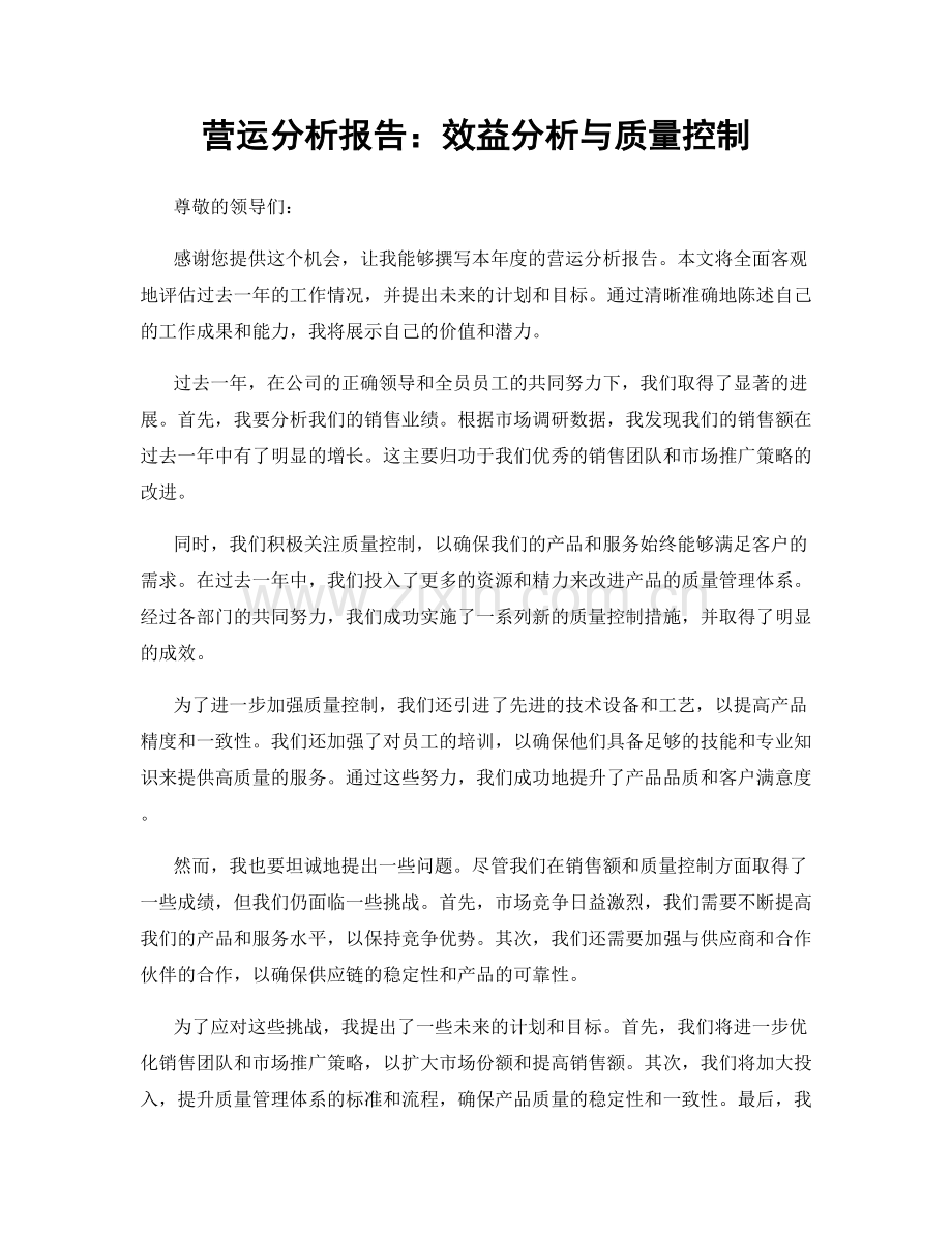 营运分析报告：效益分析与质量控制.docx_第1页