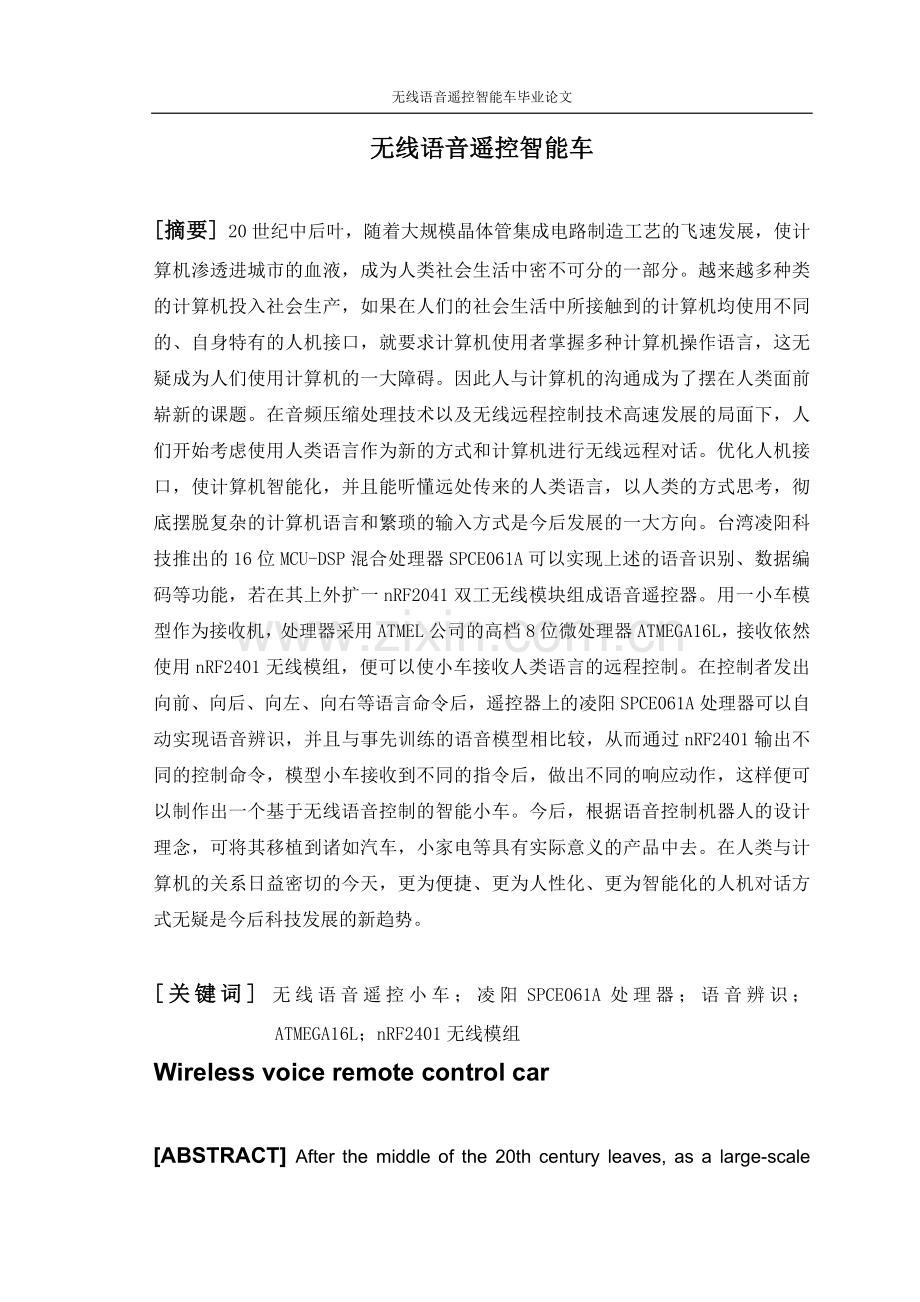 毕设论文--线无语音遥控智能车.doc_第1页