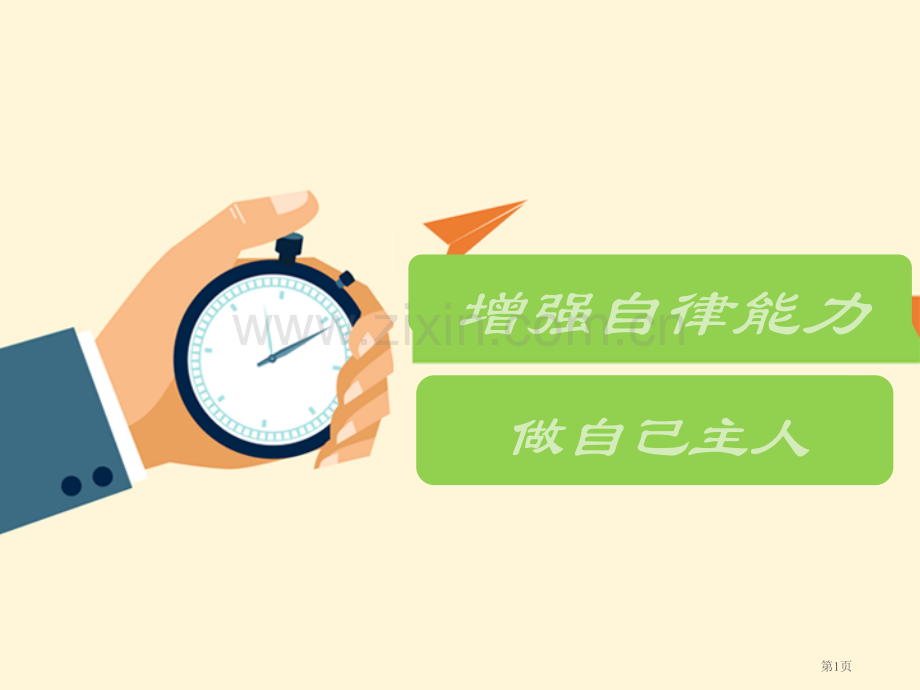 自律班会省公共课一等奖全国赛课获奖课件.pptx_第1页