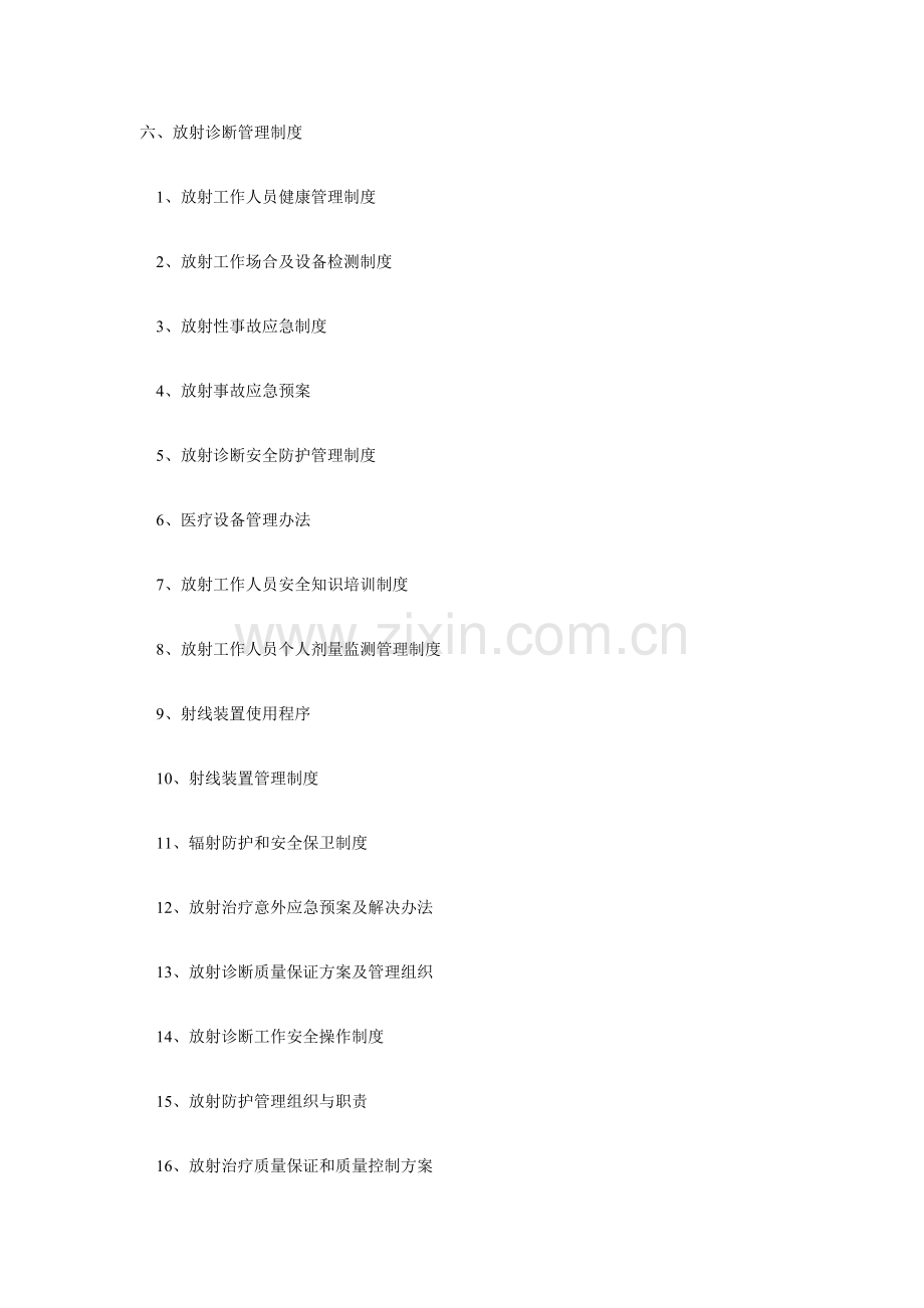 放射诊疗管理新规制度.doc_第1页