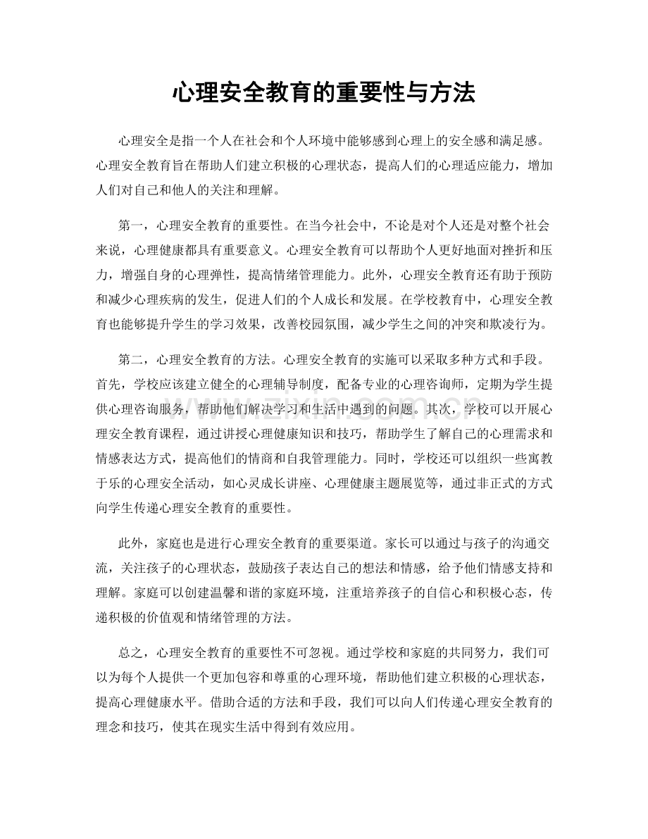 心理安全教育的重要性与方法.docx_第1页
