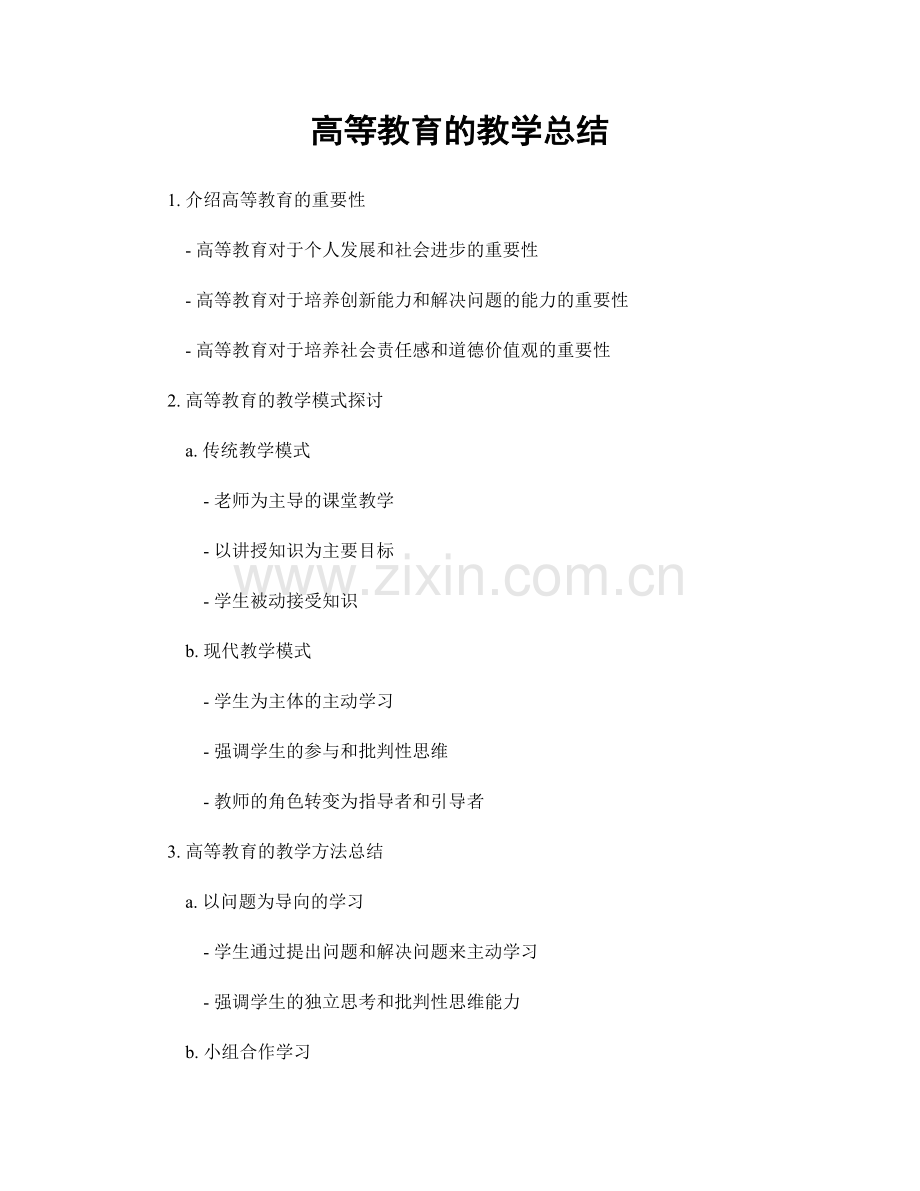高等教育的教学总结.docx_第1页