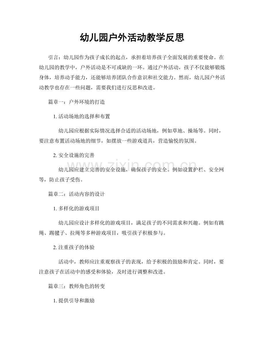 幼儿园户外活动教学反思.docx_第1页