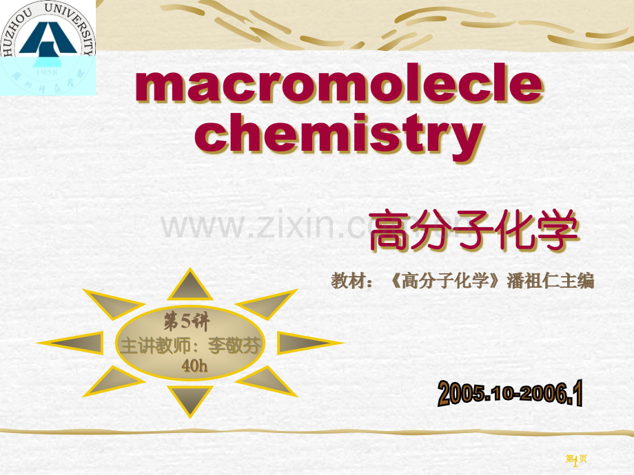 高分子化学课件省公共课一等奖全国赛课获奖课件.pptx_第1页