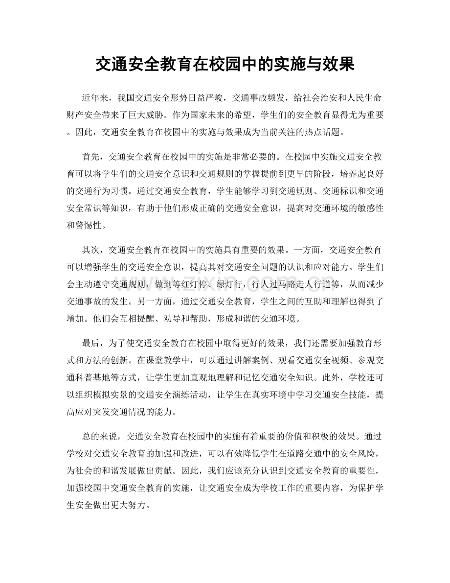 交通安全教育在校园中的实施与效果.docx_第1页