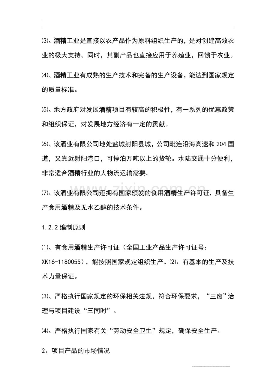 年产10万吨酒精项目建设可行性研究报告.doc_第2页