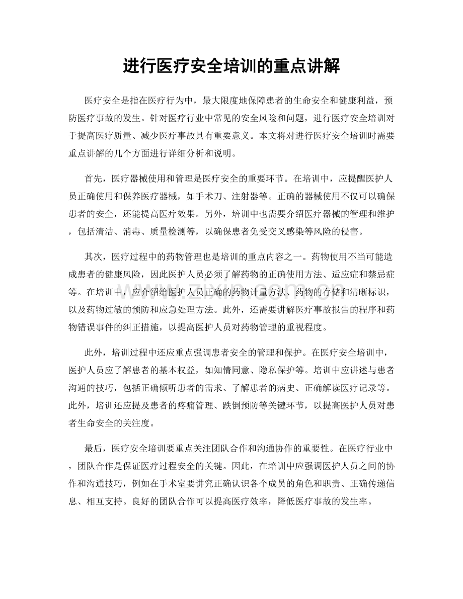 进行医疗安全培训的重点讲解.docx_第1页