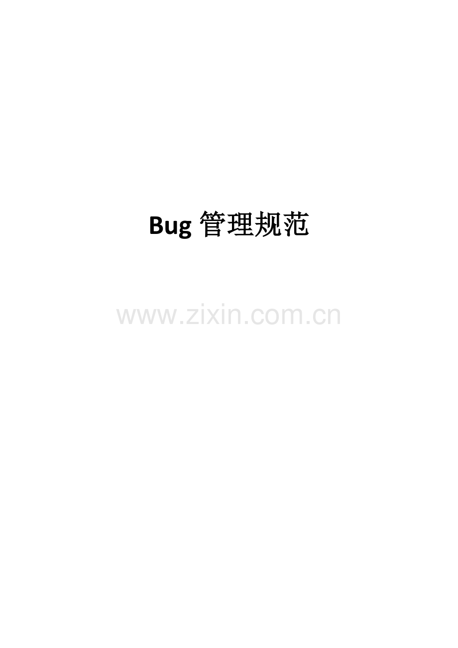 BUG管理标准规范.docx_第1页