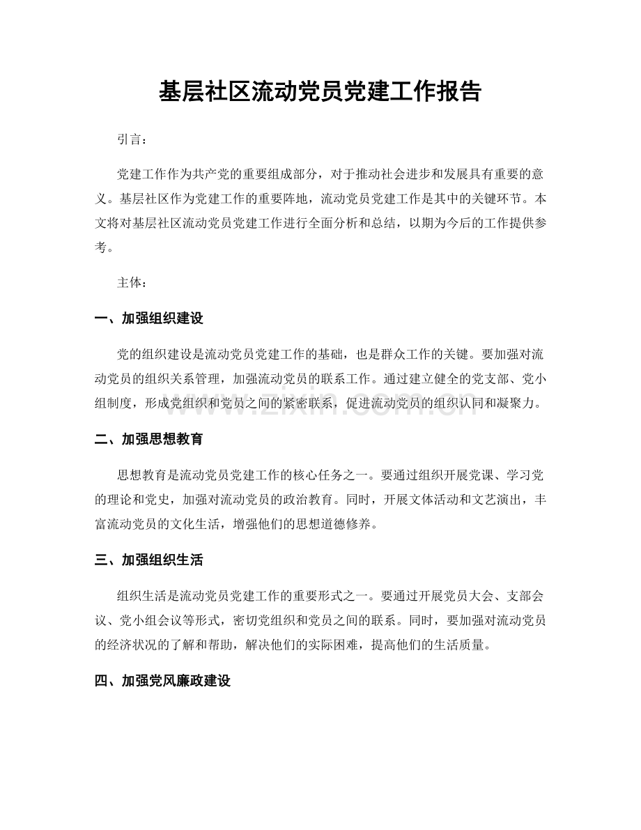 基层社区流动党员党建工作报告.docx_第1页