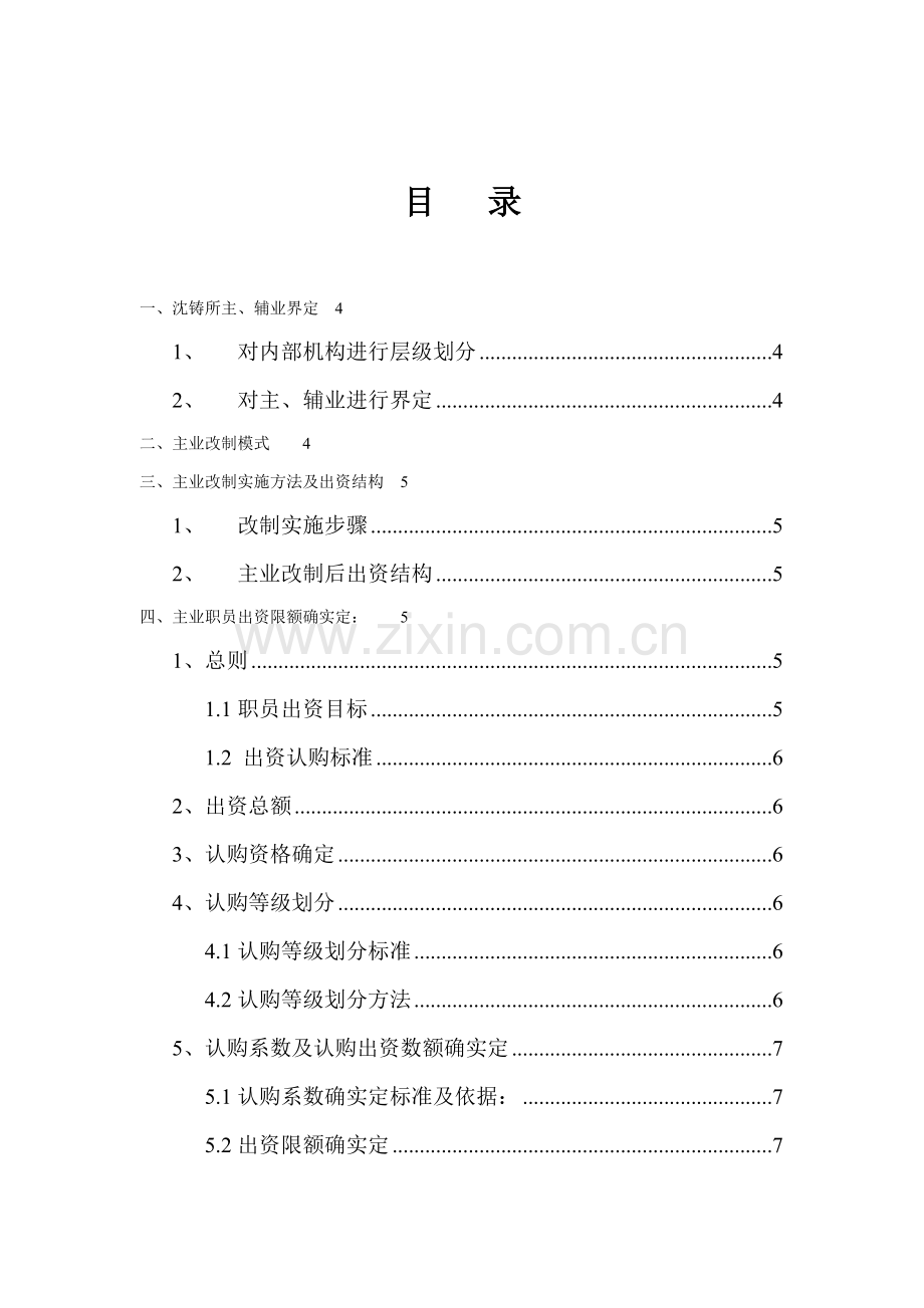 研究所主业改制与员工出资方案样本.doc_第2页