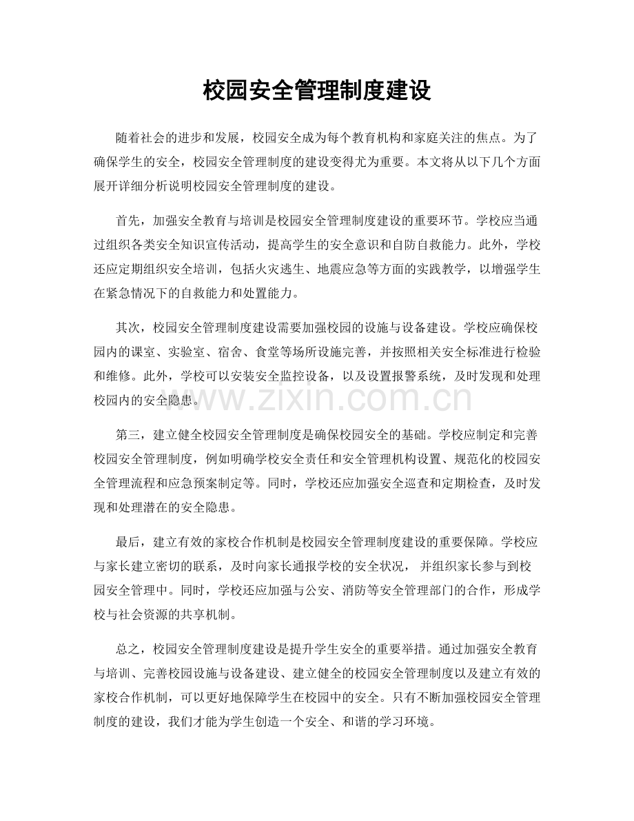 校园安全管理制度建设.docx_第1页