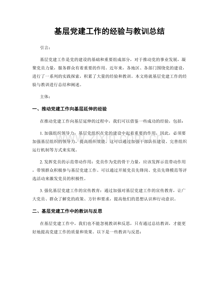 基层党建工作的经验与教训总结.docx_第1页