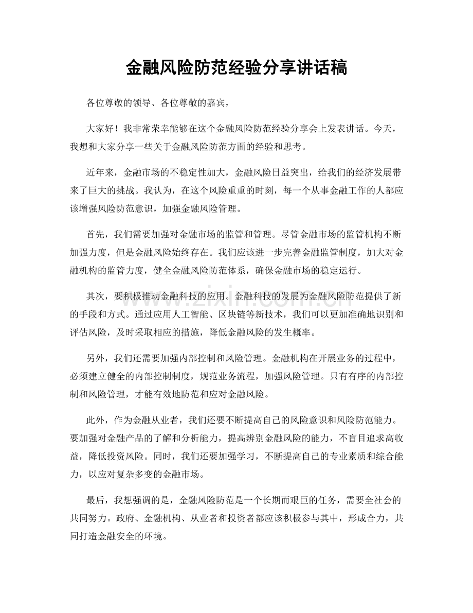 金融风险防范经验分享讲话稿.docx_第1页