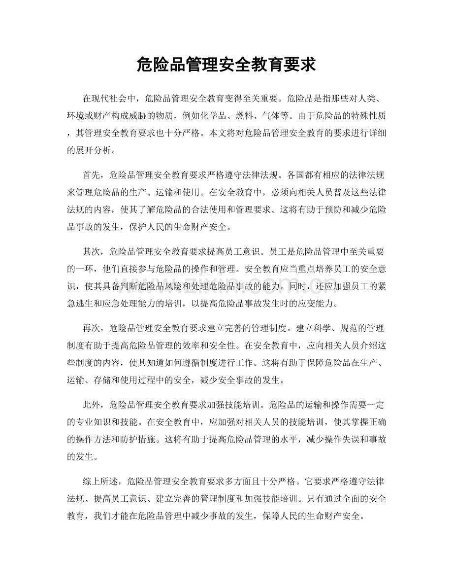 危险品管理安全教育要求.docx_第1页