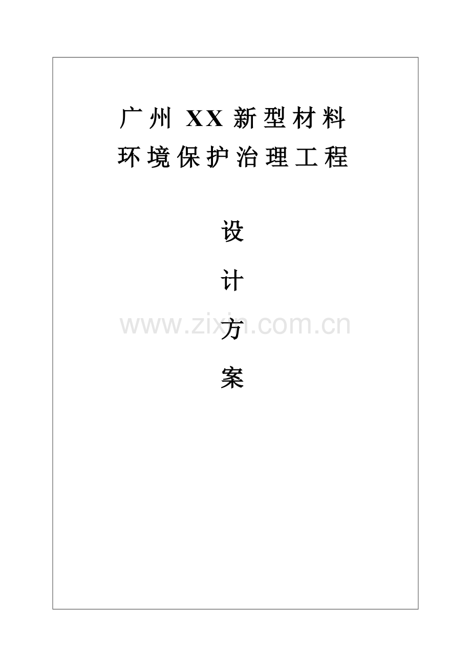 注塑机废气处理专项方案.doc_第1页