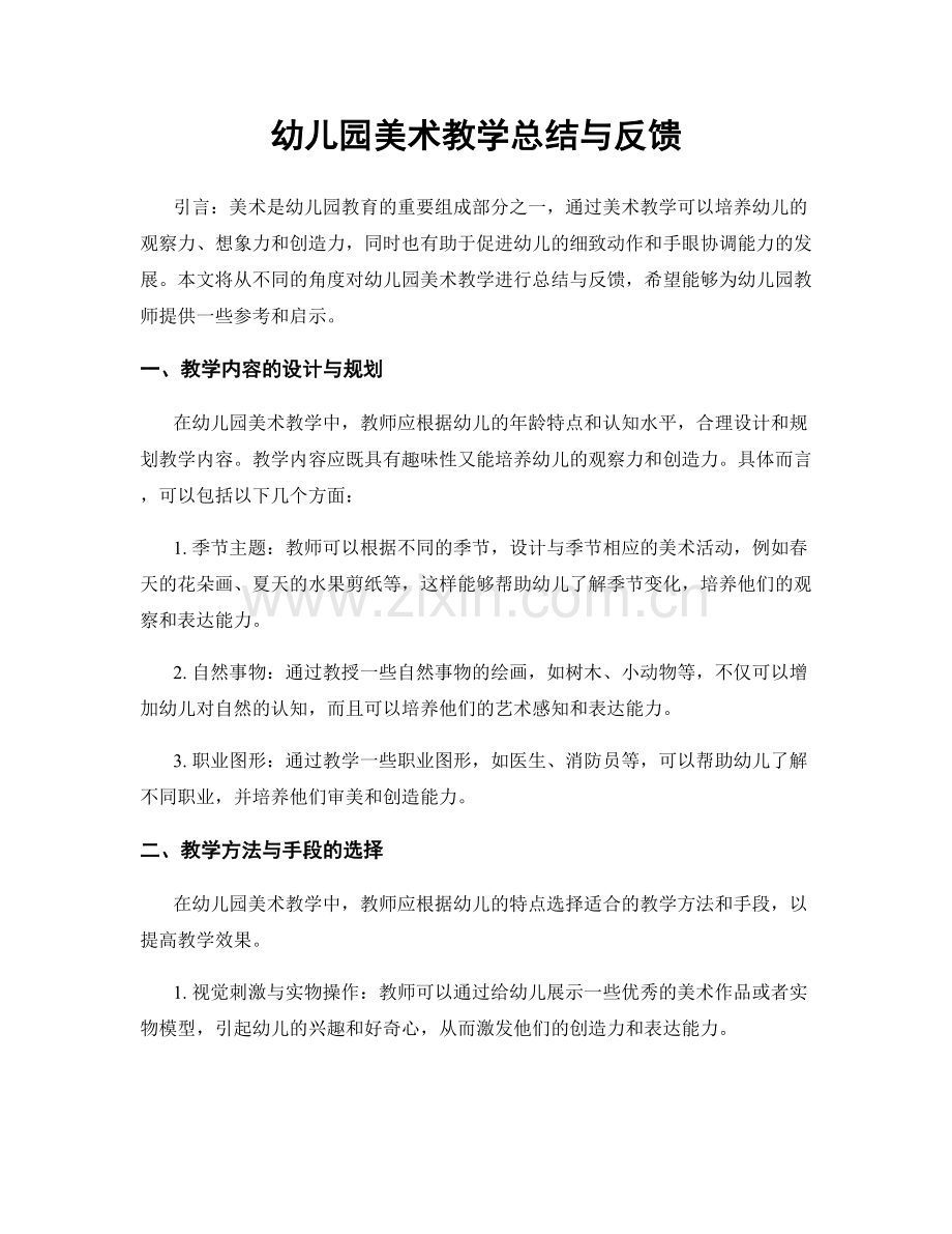 幼儿园美术教学总结与反馈.docx_第1页