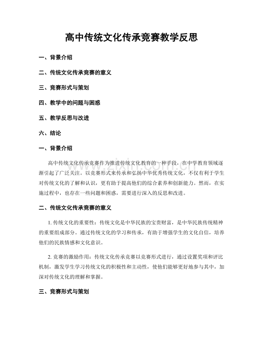 高中传统文化传承竞赛教学反思.docx_第1页