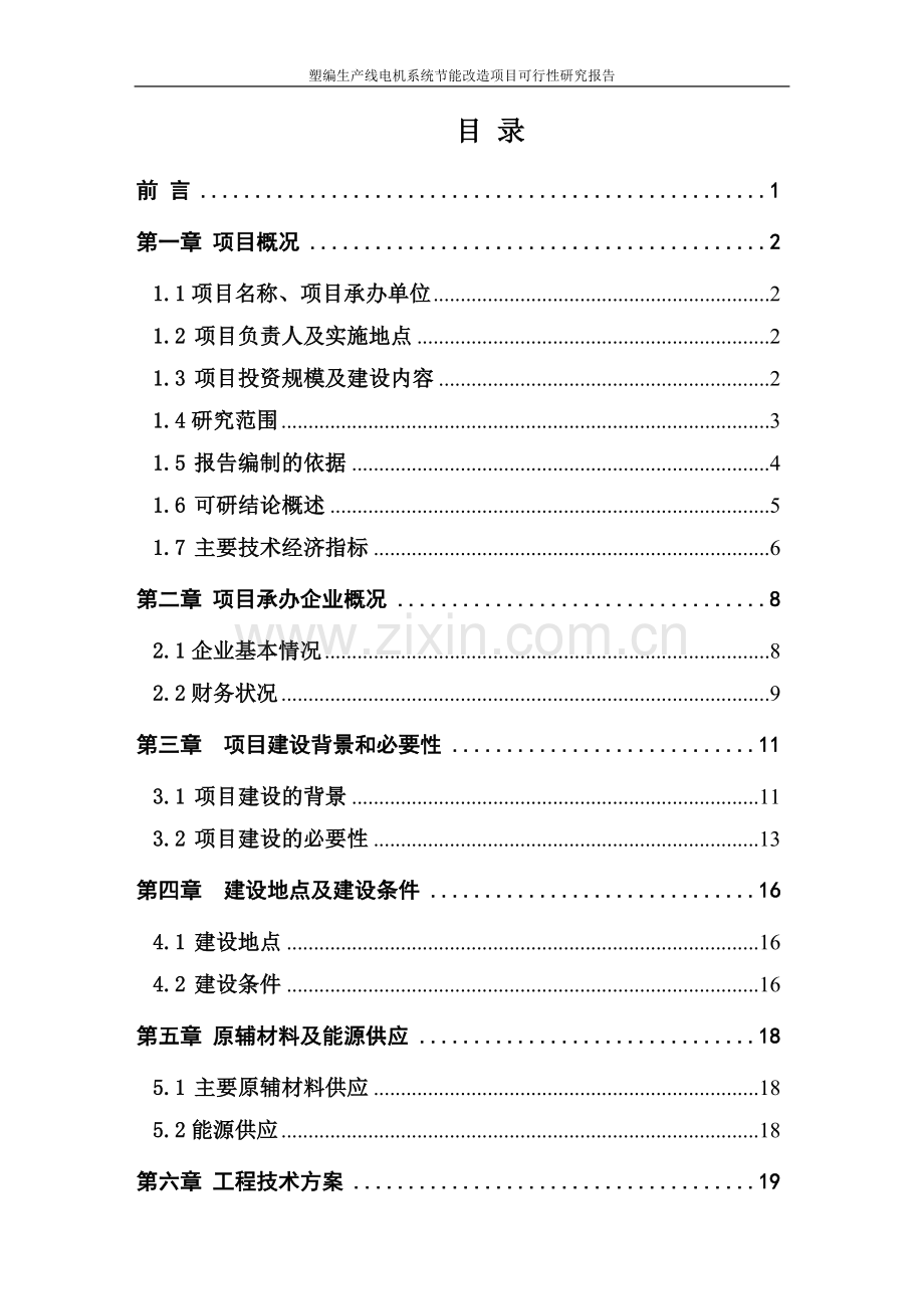 塑编生产线电机系统节能改造项目可行性研究报告.doc_第2页