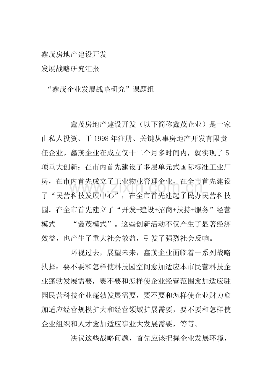 房地产公司发展战略研究报告模板样本.doc_第1页