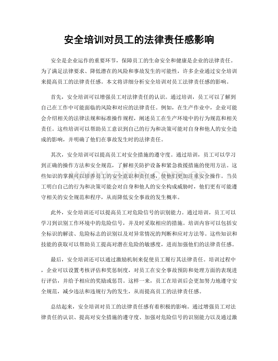 安全培训对员工的法律责任感影响.docx_第1页
