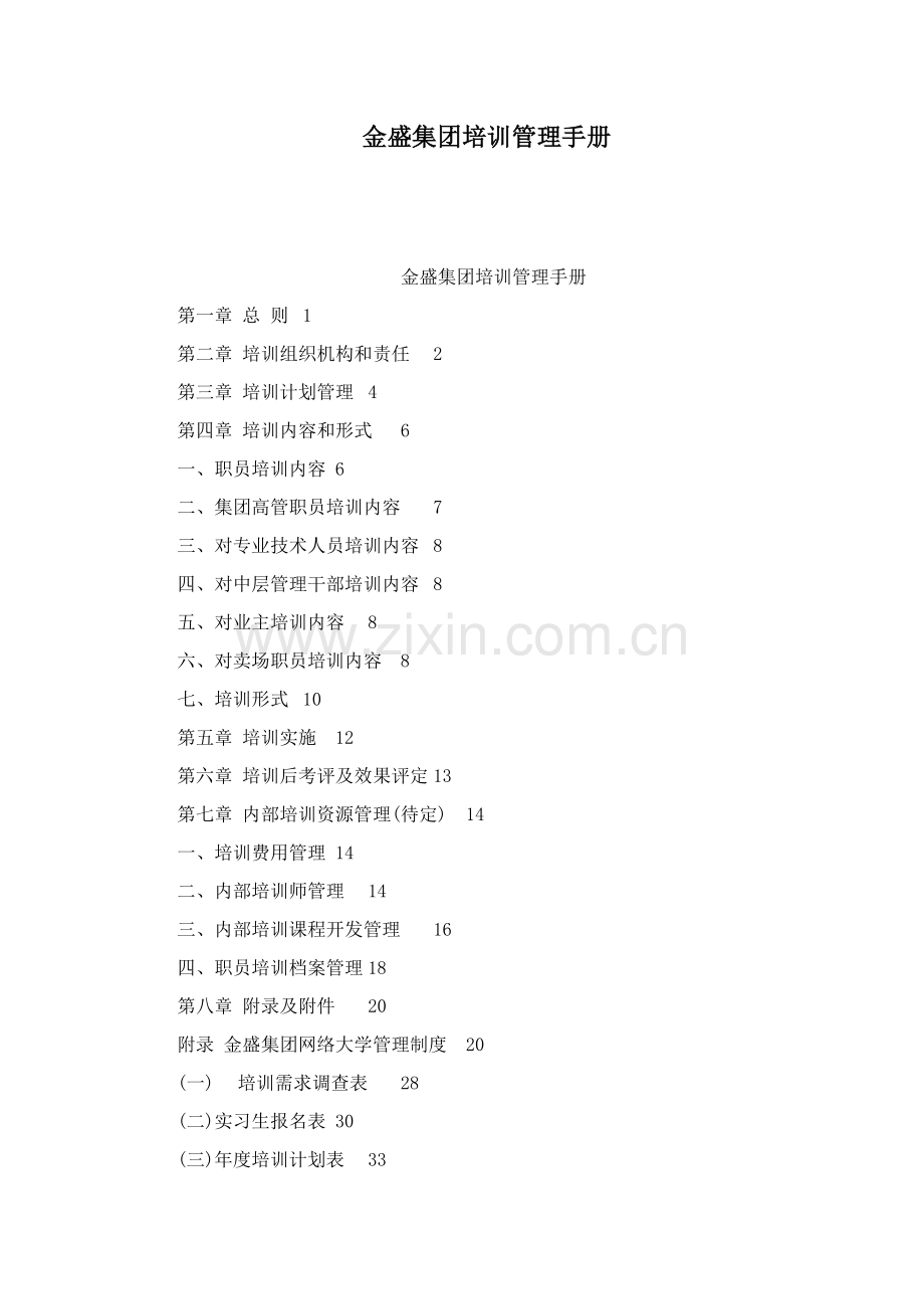集团培训管理手册样本.doc_第1页