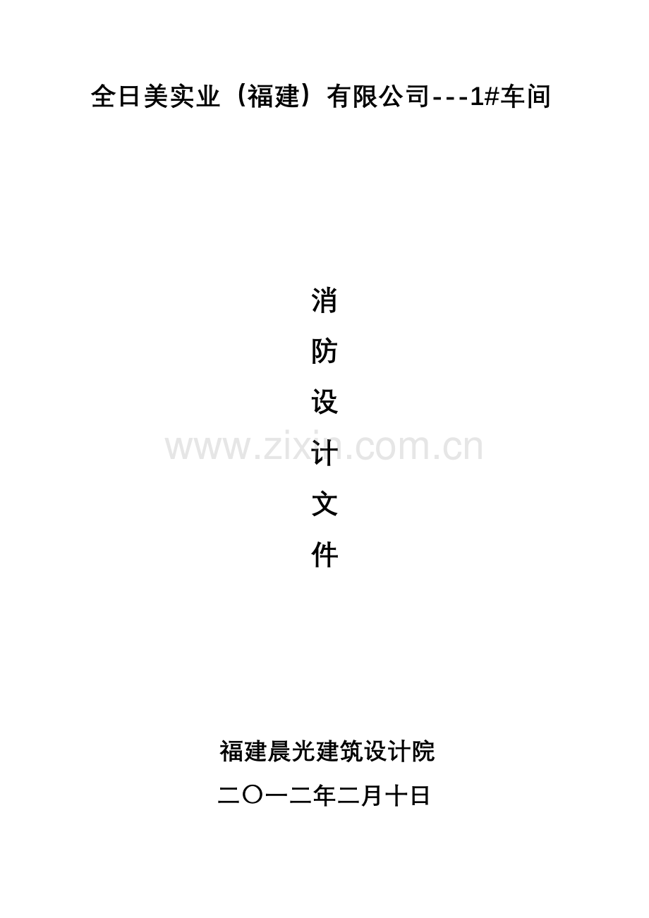车间消防设计项目说明指导书.doc_第1页