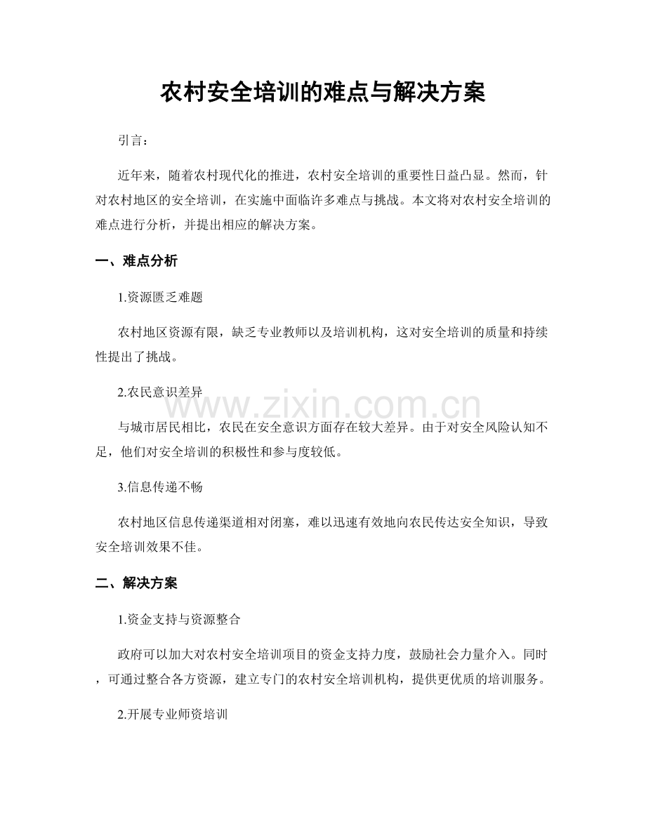 农村安全培训的难点与解决方案.docx_第1页