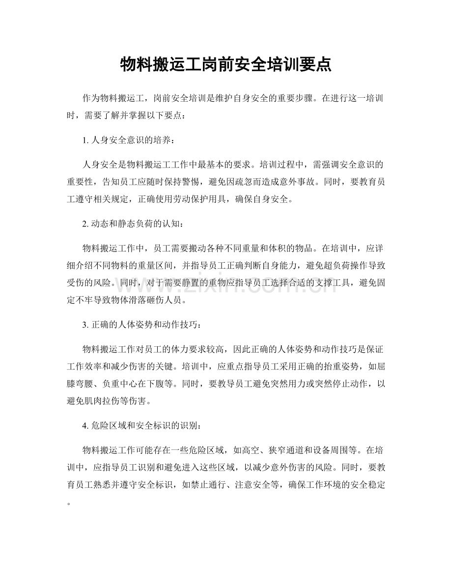 物料搬运工岗前安全培训要点.docx_第1页