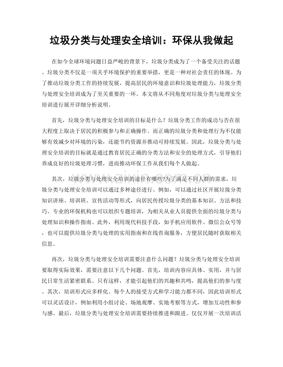 垃圾分类与处理安全培训：环保从我做起.docx_第1页