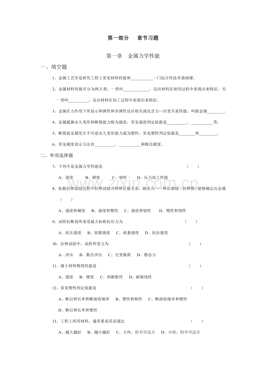金属工艺学各章节习题综合测试题含答案模板.doc_第2页