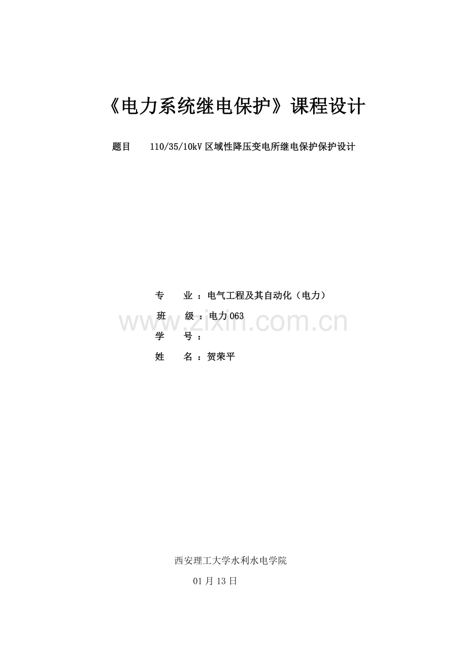 新版继电保护专业课程设计.doc_第1页