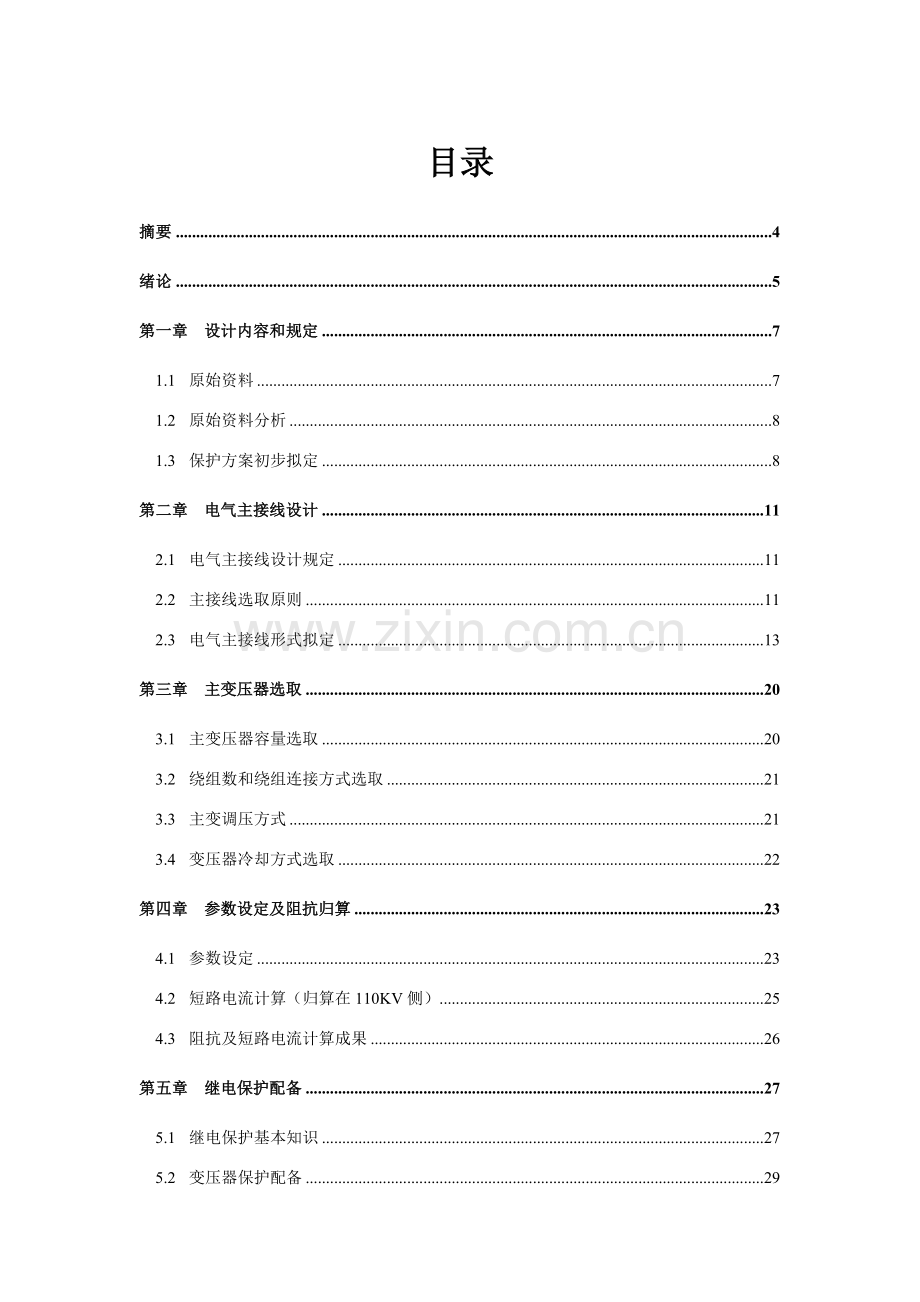 新版继电保护专业课程设计.doc_第2页