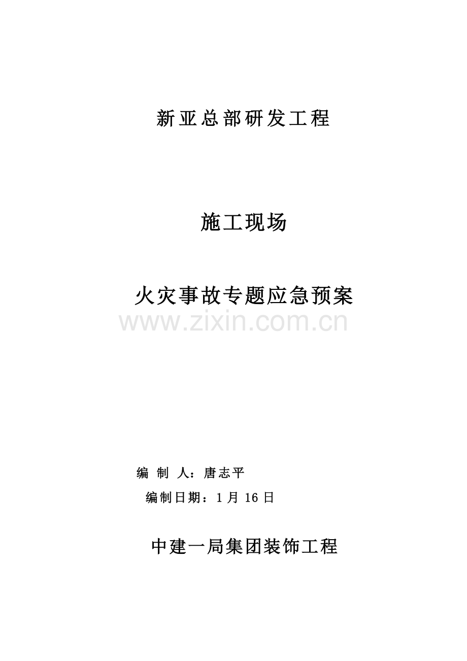 综合标准施工现场火灾事故专项应急专题预案(2).doc_第1页