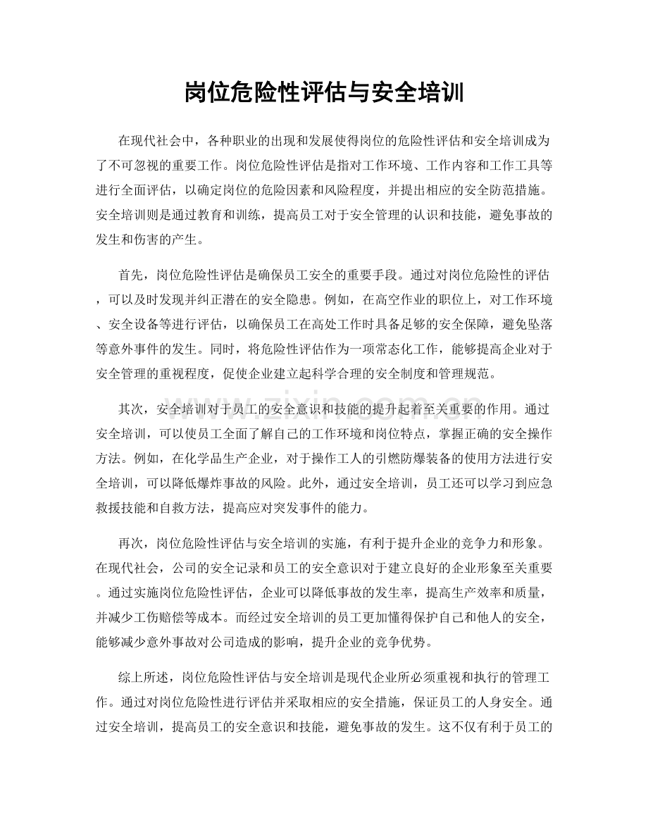 岗位危险性评估与安全培训.docx_第1页