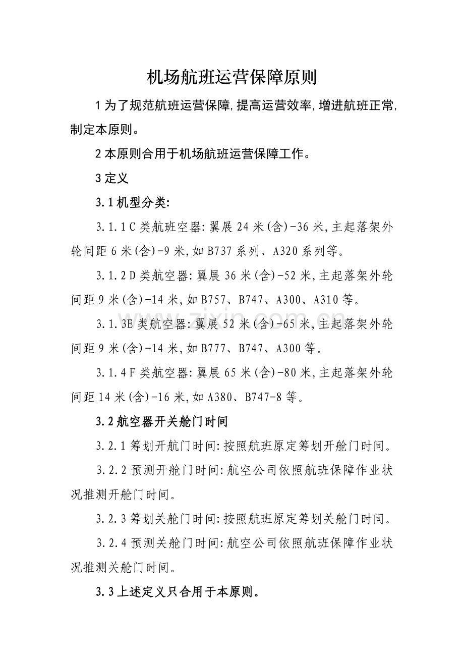 机场航班运行保障统一标准.doc_第1页