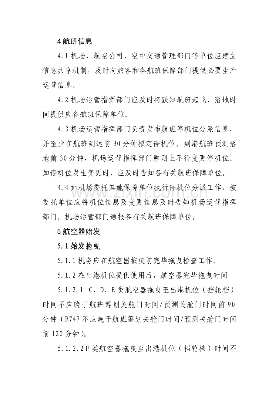 机场航班运行保障统一标准.doc_第2页