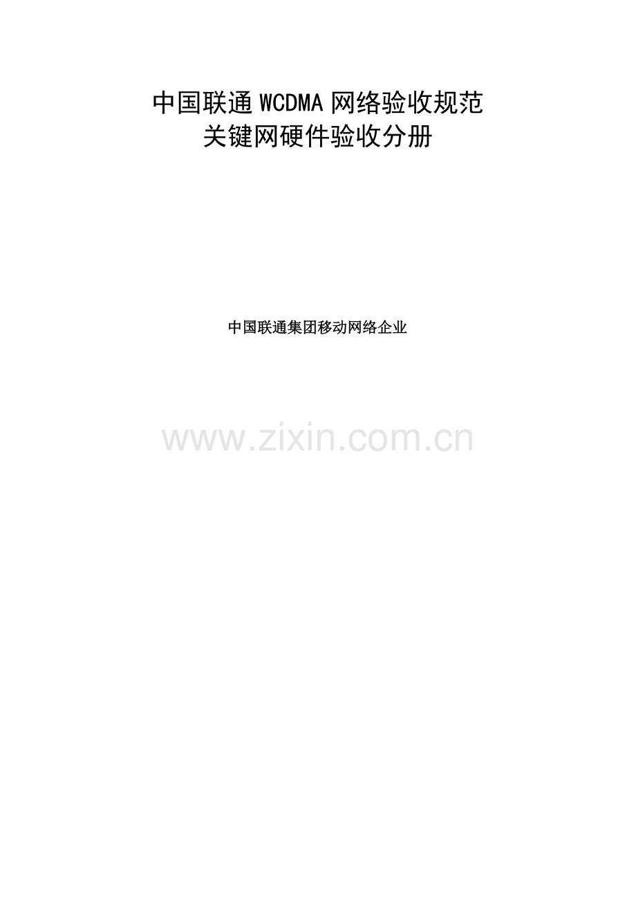 联通网络验收核心网硬件验收手册模板.doc_第1页