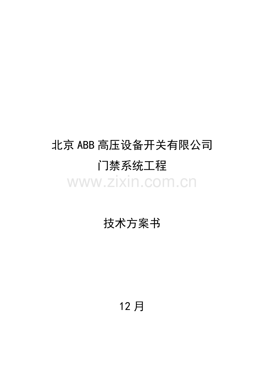 ABB门禁系统解决专项方案.doc_第1页