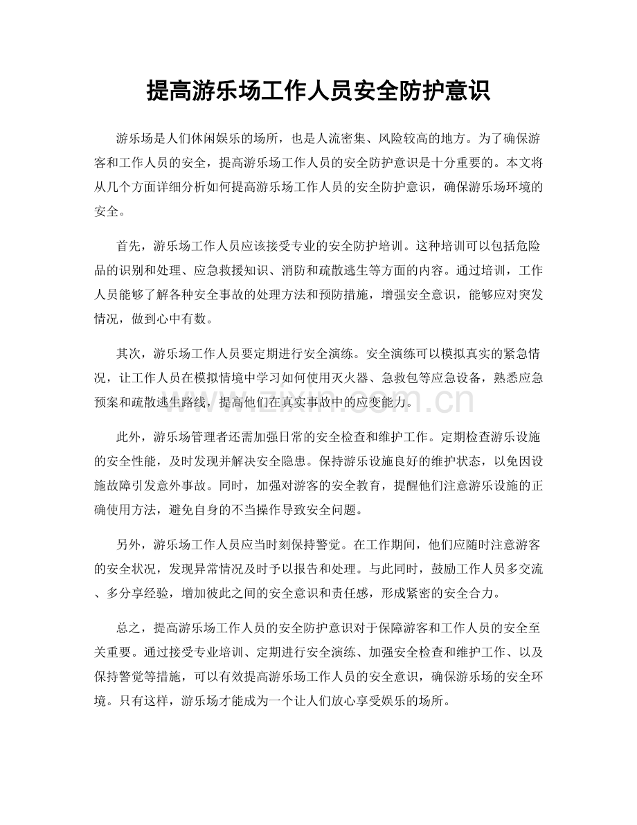 提高游乐场工作人员安全防护意识.docx_第1页