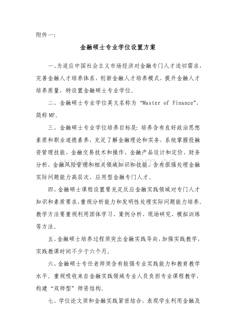 金融硕士专业学位设置方案样本.doc_第1页