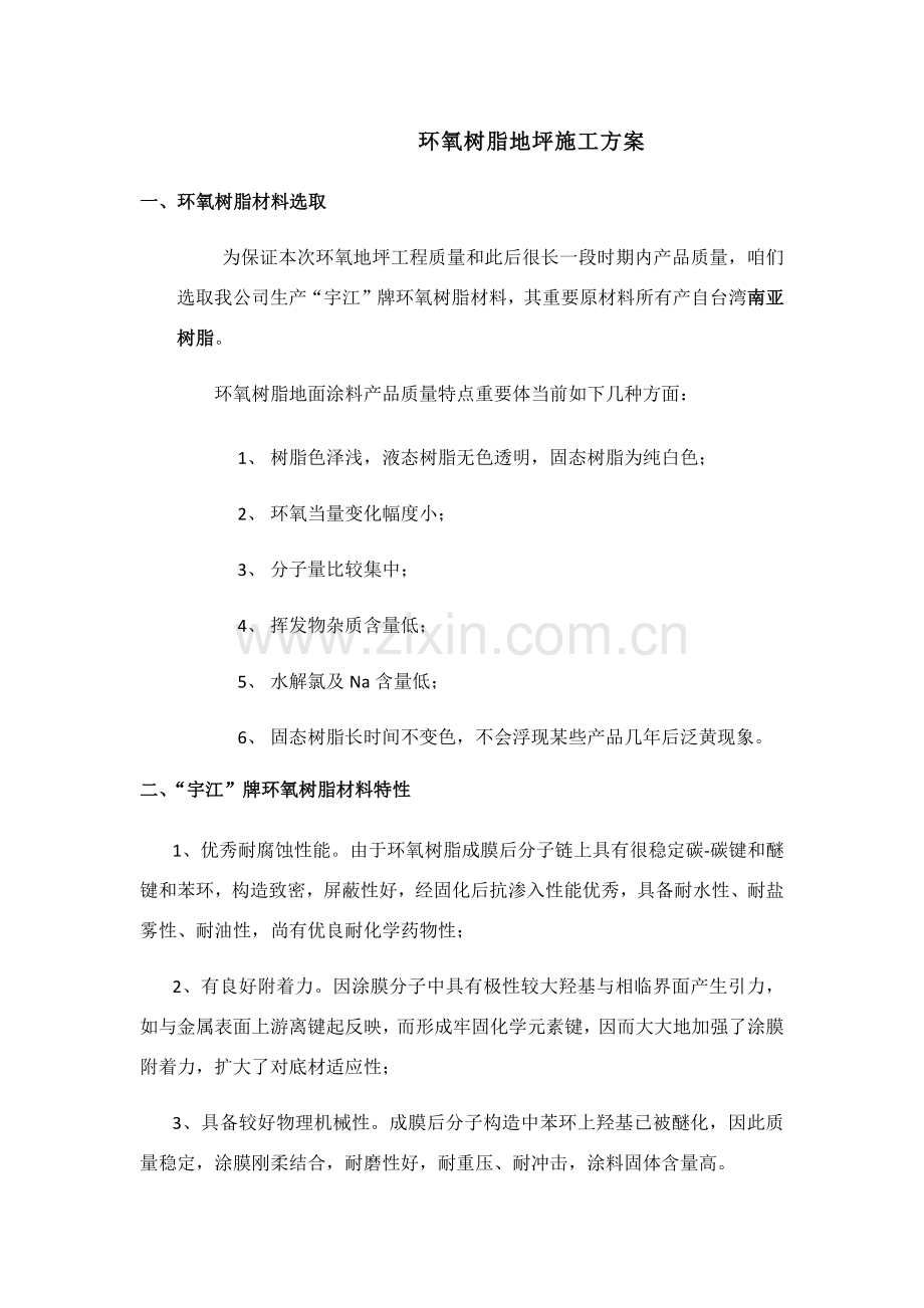 新版环氧树脂地坪综合项目施工专项方案.doc_第1页