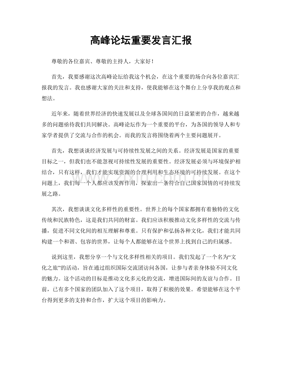 高峰论坛重要发言汇报.docx_第1页