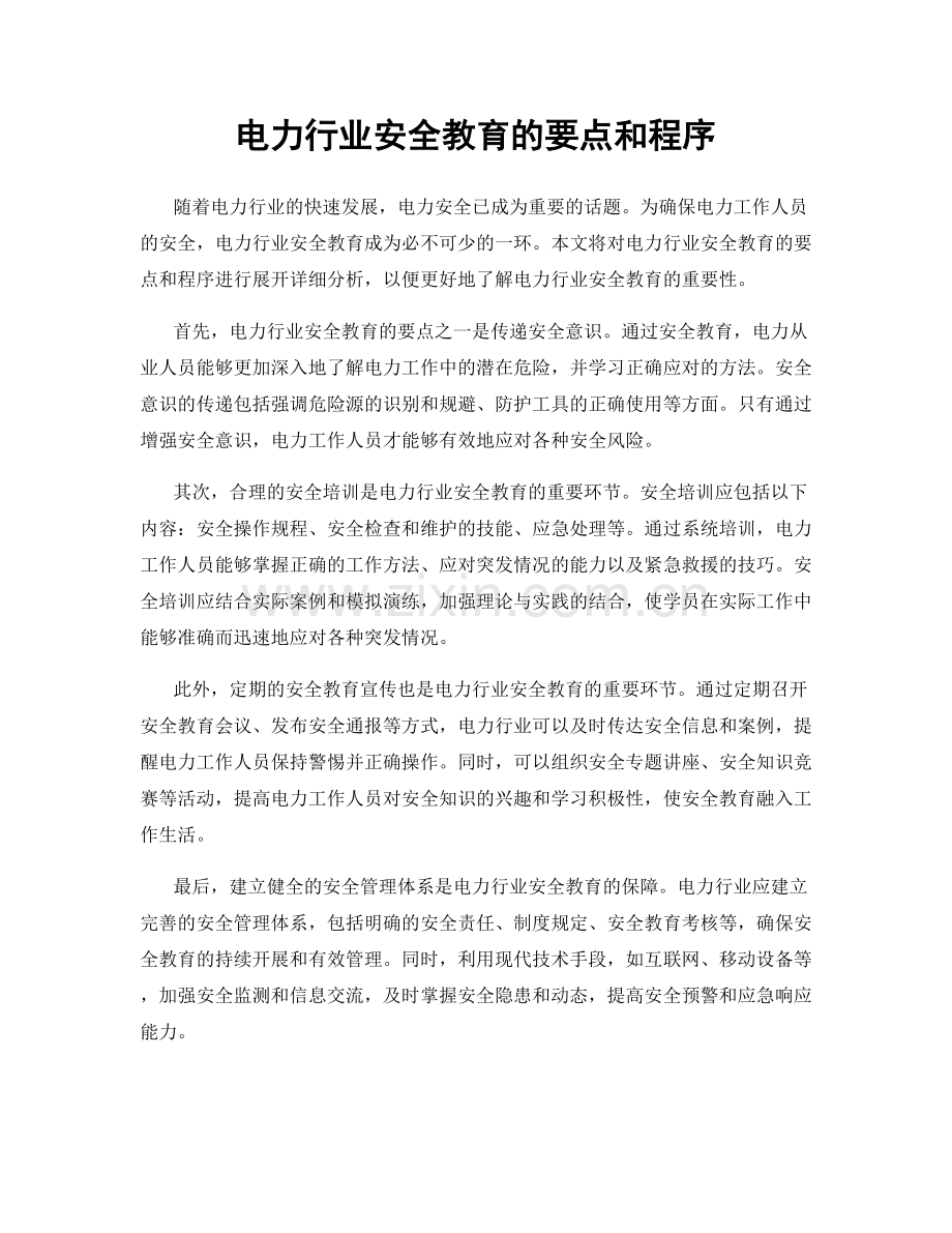 电力行业安全教育的要点和程序.docx_第1页