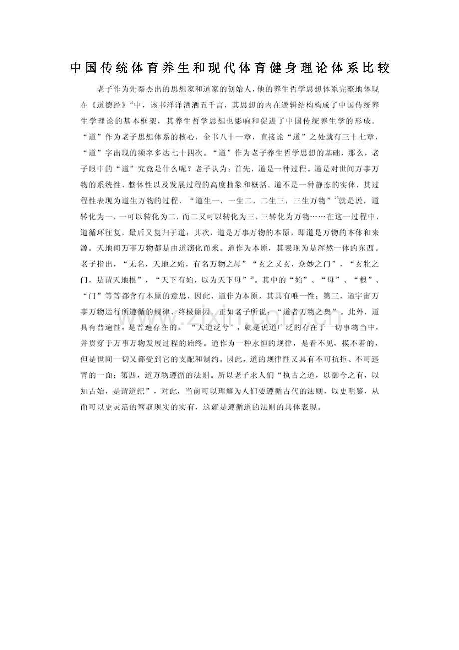 中国传统体育养生与现代体育健身理论综合体系比较.docx_第1页