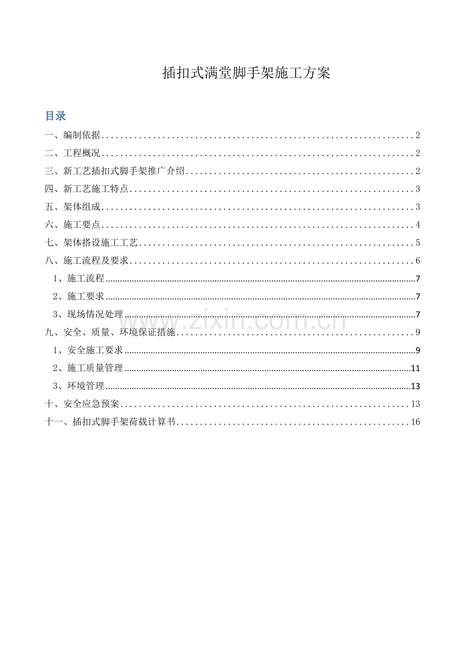 插扣式脚手架综合项目施工专项方案.doc_第1页