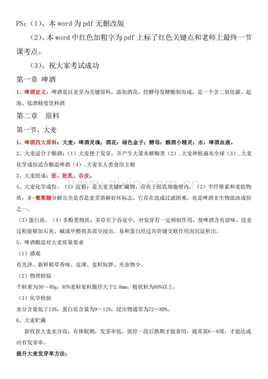 酿造酒工艺学教材模板.doc_第1页