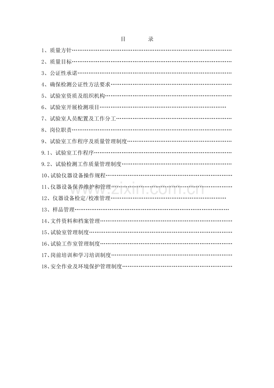 试验室质量手册样本.doc_第2页