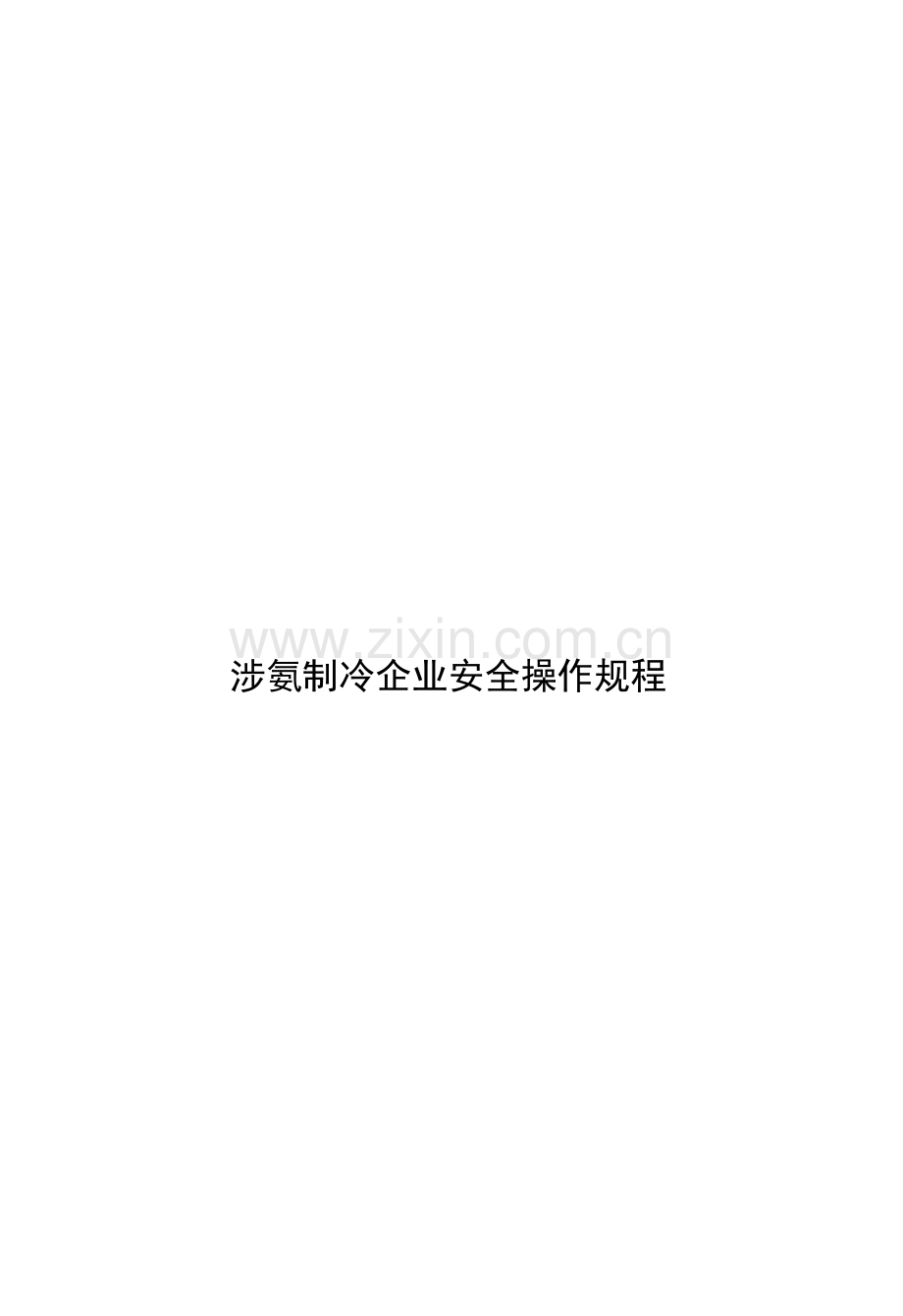 液氨制冷企业安全操作专项规程.docx_第1页